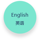 英语
