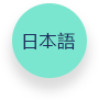 日语