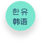 韩语