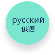 俄语